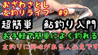 超簡単鮎釣り入門 仕掛け作り編 手軽でよく釣れる鮎の友釣り 鮎釣りに興味がある人必見です おざわさとし友釣りライフ 釣り初心者から釣り名人まで 釣りマニア必見の動画 情報を厳選 釣り女子も必見