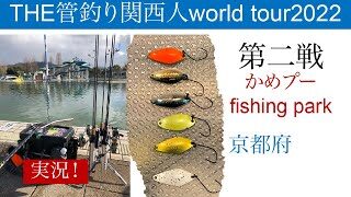 The管釣り関西人world Tour22第二戦 かめプーfishing Park 釣り初心者から釣り名人まで 釣り マニア必見の動画 情報を厳選 釣り女子も必見